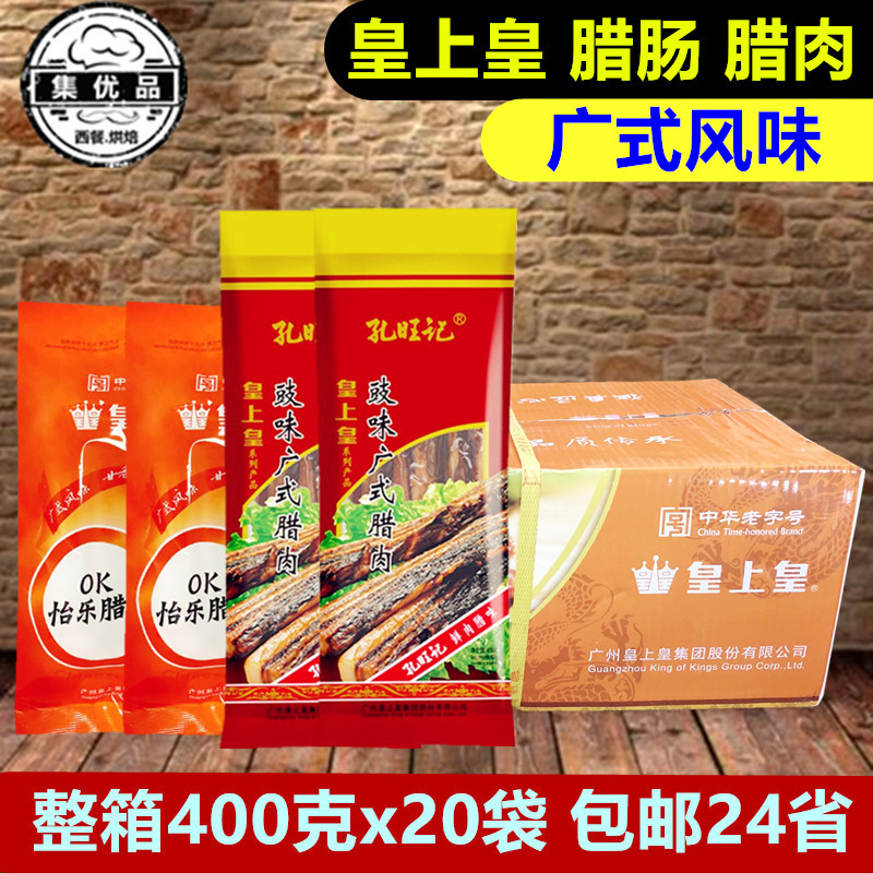 正宗皇上皇怡乐腊肠豉味广式腊肉
