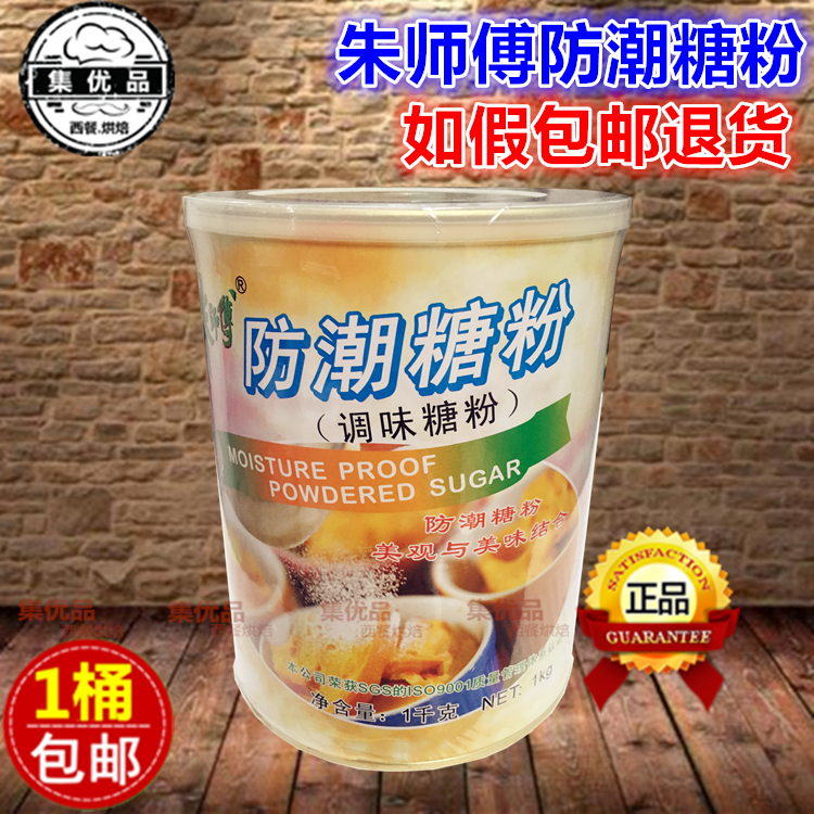 朱师傅糖粉防潮糖粉1kg甜甜圈蛋糕表面装饰用调味细糖霜 烘焙原料