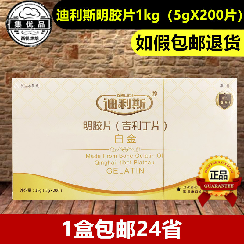 迪利斯吉利丁片明胶片食用凝胶片鱼胶片1kg布丁慕斯凝固烘焙原料-封面