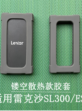 适用于Lexar雷克沙sl300/es3移动固态硬盘保护套防摔硅胶防震抗包