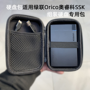 移动硬盘包适用于绿联SSK优越者Orico奥睿科2.5英寸组装 盒收纳包