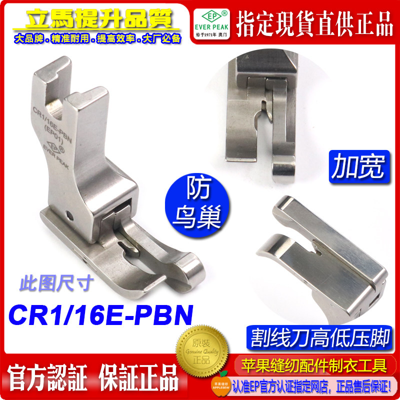 防鸟巢压脚EP进口右宽底高低压脚CR1/16E PBN杰克A5割面线压脚