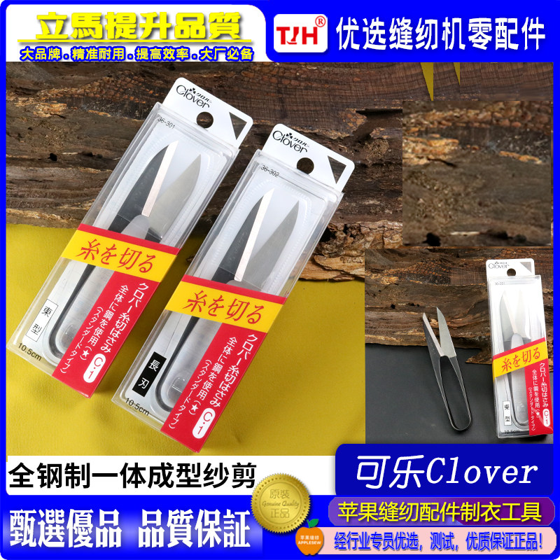 日本可乐工具CLOVER一体式锻造纱剪全钢制一体成型纱剪 U型小剪刀