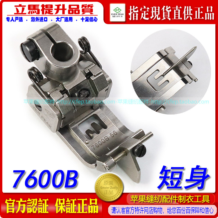 EP绷缝棍仔坎车靴7600短身飞马宝狮雅满桃绷缝车平砍压脚坎车压脚