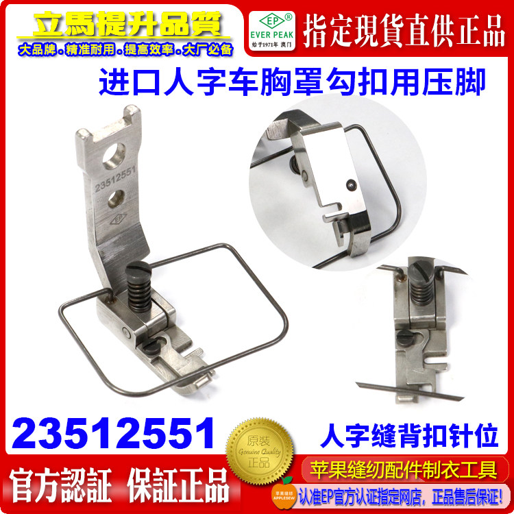 人字车胸罩勾扣用压脚内衣人字车