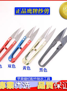 正品黄色鹰牌修线剪刀 纱线剪刀 线头剪 U型彩色纱剪线头弹簧剪刀