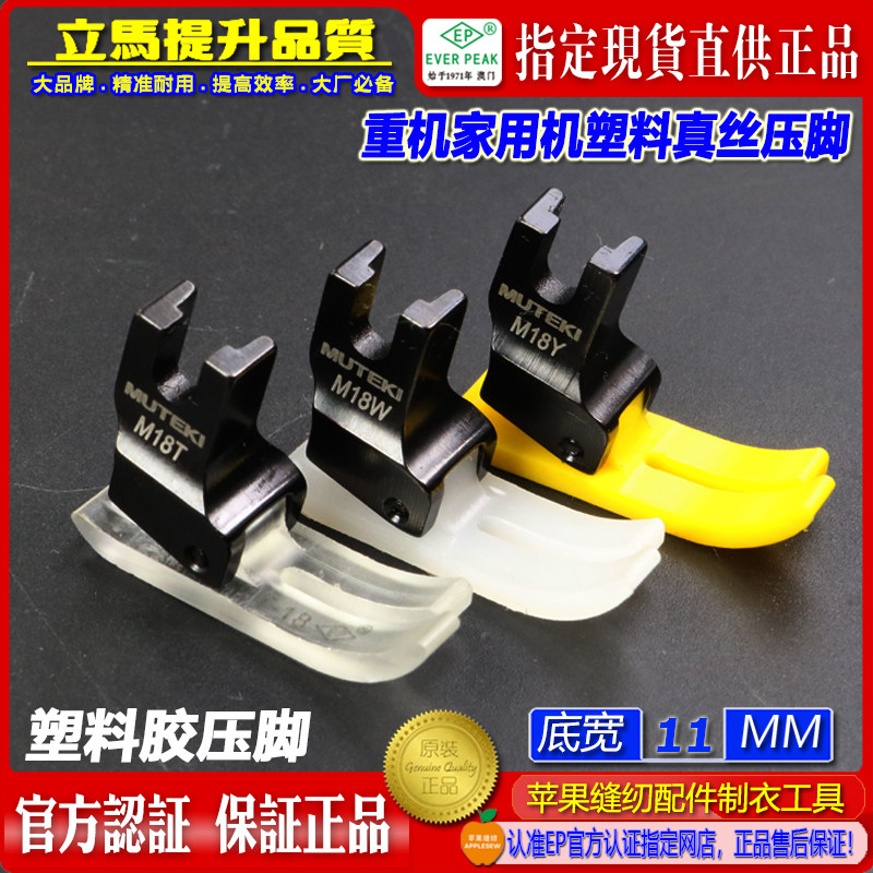 EP重机家用真丝压脚M18底宽11mm