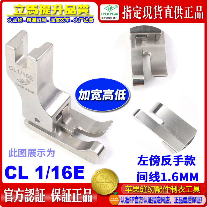 EP底加宽款全钢反高低压脚CL1/16E 明线高低压脚间线止口压脚