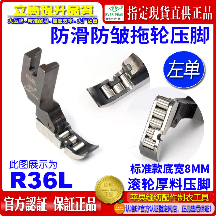 EP品牌滚轮压脚窄身单边压脚