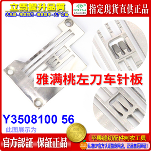 5.6EP刀碌车大和砍车绷缝车缝纫机配件 雅满桃左刀车针板Y3508100