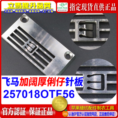 飞马平坎针板257018OTF56 EP进口绷缝针板飞马加阔厚俐仔坎车针板