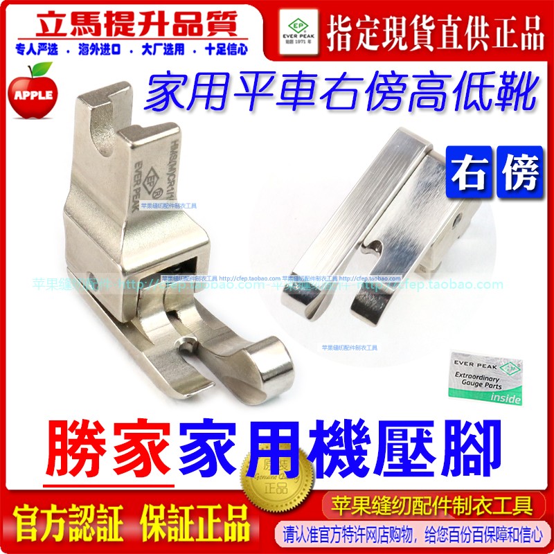 EP家用机压脚右傍高低压脚