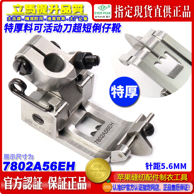 EP飞马宝狮绷缝车特厚料压脚7802A超短俐仔可活动刀 平坎坎车压脚