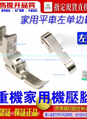 EP翘身款左单边压脚重机家用机压脚HMJ0545压脚家用机 单边压脚