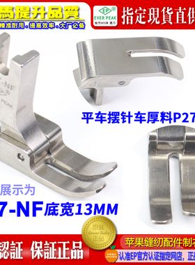 EP进口摆针中厚料压脚底宽13MM P27-NF 摆针平车中料大平压脚