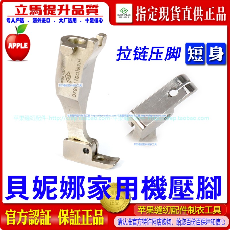 EP家用衣车贝妮娜拉链压脚
