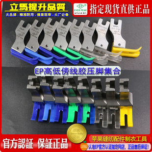 EP铁氟龙压脚211 16高档压脚真丝用压脚牛筋胶塑料高低压脚