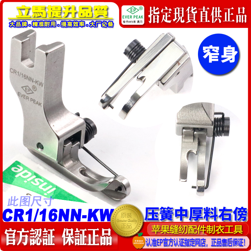 EP靠边压簧高低压脚 CR1/16NN-KW 窄身款平车高低压脚 间线压脚