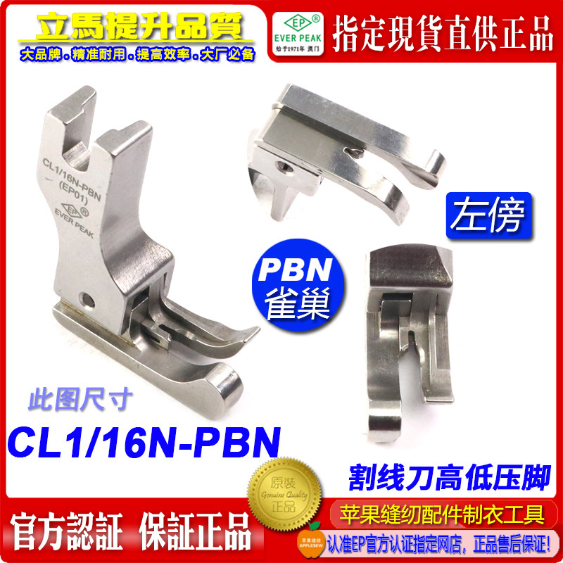 EP 防鸟巢压脚左高低压脚 CL1/16N PBN带刀片割面线防雀巢压脚