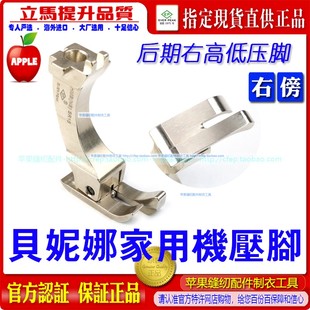 贝尔妮娜后期HMB(NS)SR15家用机平车右傍高低压脚家用衣车贝妮娜