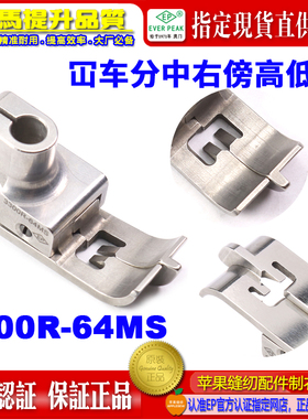 EP车压脚3300R-64MS分中右傍高低压脚飞马宝狮绷缝压脚平砍压脚