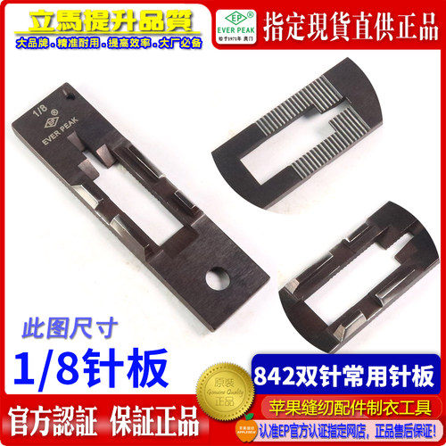 842兄弟平车双针车针板