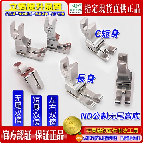 高低压脚左右通用ND-NDC双线双傍高低左右止口平车高低压脚进口