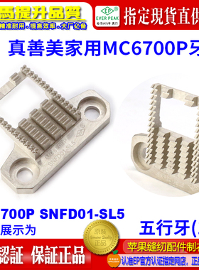 ep真善美家用平车五行牙MC6700P SNFD01-SL5 (1.5)真善美家用牙齿