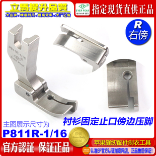 EP襯衫 固定止口傍邊壓腳 P811R 1.6MM固定紙口止口高低壓腳