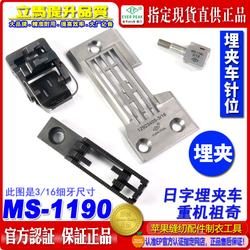 重机祖奇兄弟日字埋夹针位组MS-1190衬衣用装机3/16尺寸针位EP
