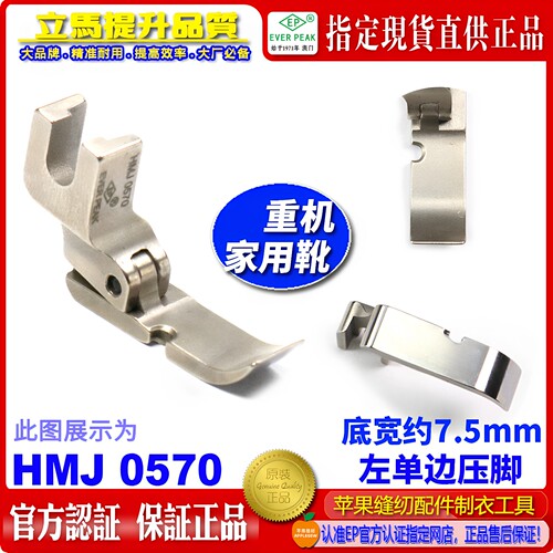 ep重机家用缝纫机左单边压脚HMJ 0570单边半边压脚家用平车衣车靴