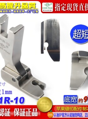 EP固定止口超短傍边压脚P91R-10边线1mm固定纸口止口压脚高低压脚