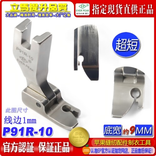 EP固定止口超短傍边压脚P91R-10边线1mm固定纸口止口压脚高低压脚