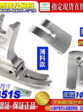 EP进口平车压脚 P351S 薄料平压脚 中平压脚 平压脚 缝纫机配件