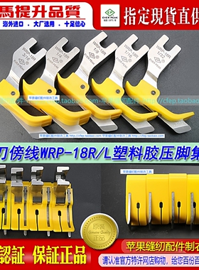 EP 铁氟龙压脚带刀傍边压脚WRP-18R/L黄色耐磨牛筋塑料胶压脚