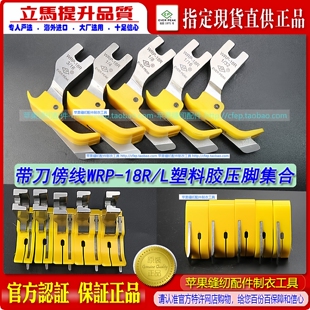 L黄色耐磨牛筋塑料胶压脚 18R 铁氟龙压脚带刀傍边压脚WRP