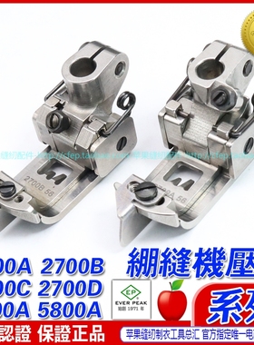 EP飞马宝狮绷缝车机压脚厚料薄料压脚2700系列平砍坎坎车压脚