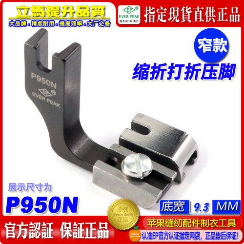 EP 固定缩折打折压脚可换底 P950N 窄款平车中厚料缩折打折压脚