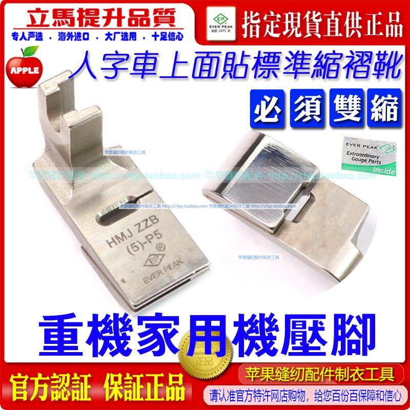 重机祖奇家用机压脚HMJ ZZB(5)-P5上面贴标准5.0人字缩折必须双缩