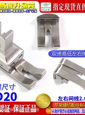 EP品牌左右双傍高低 SD20间线2.0MM 平车全刚双靠边压脚 公制压脚