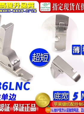 EP超短左单边压脚底宽5MM P36LNC 左单边压脚 拉链半边压脚