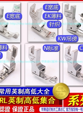 高低压脚进口EP高档明线英制款CRL边线压脚止口薄料反高低压脚