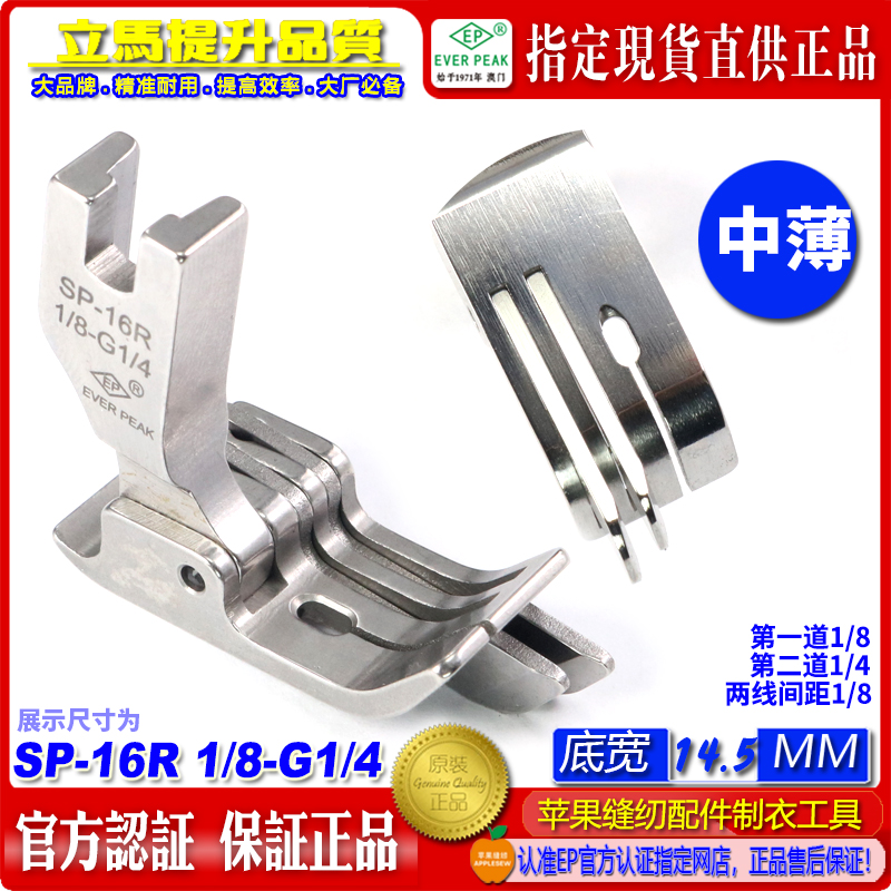 右双刀压脚中薄料SP-16R 1/8-G1/4前后袋双止口右双线双傍压脚ep