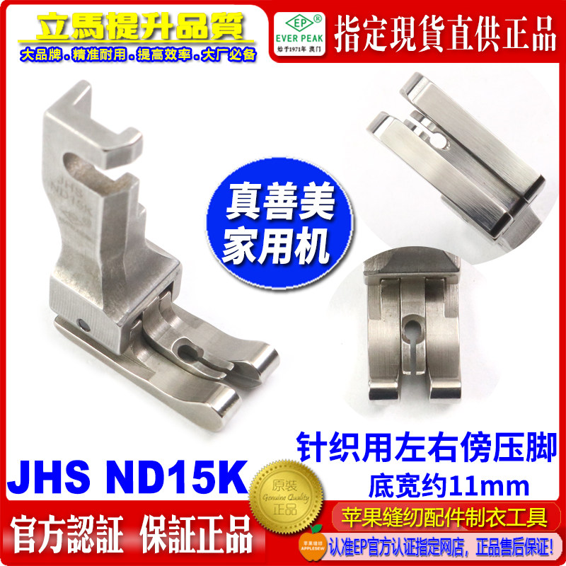 真善美家用机高低压脚JHS ND15K针织薄料用左右傍线压脚 家用压脚