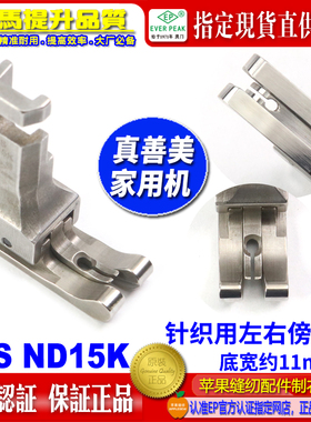 真善美家用机高低压脚JHS ND15K针织薄料用左右傍线压脚 家用压脚