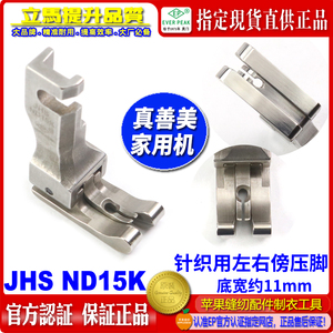 真善美家用机高低压脚JHS ND15K针织薄料用左右傍线压脚 家用压脚