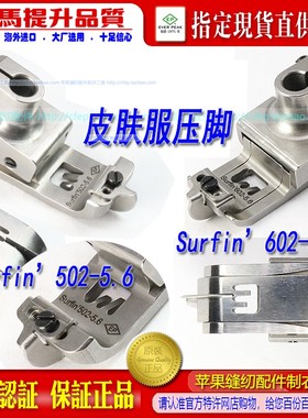 EP绷缝机皮肤服弹性布料莫代尔压脚Surfin502/602 5.6坎车绷缝车