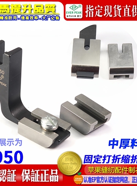 EP 固定缩折打折压脚可换底 P950 平车固定中厚料缩折打折压脚