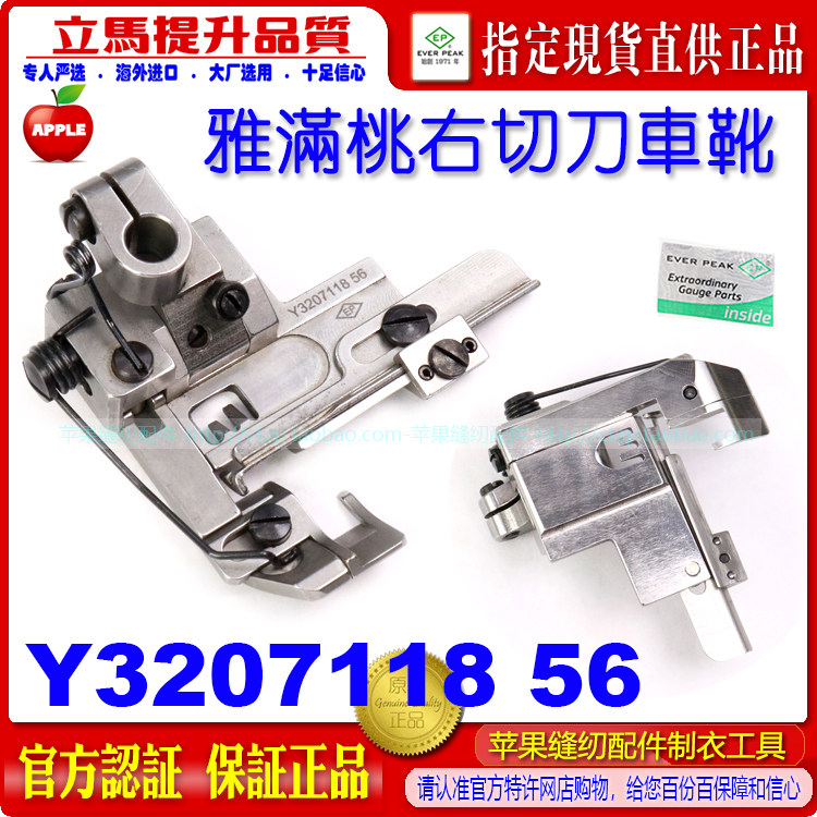 EP绷缝车靴Y3207118 雅满桃绷缝车右切刀车压脚右刀车 坎车压脚