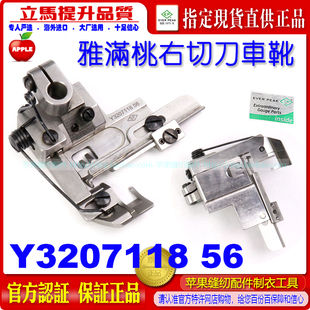 雅满桃绷缝车右切刀车压脚右刀车 EP进口冚车靴Y3207118 坎车压脚